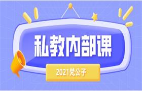 梵公子《2021私教内部课》