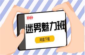 迷男魅力班