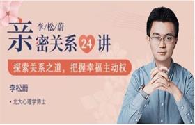 李松蔚亲密关系24讲：探索关系之道，把握幸福主动权（完结）