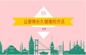 正阳《让爱情长久健康的方法》完结