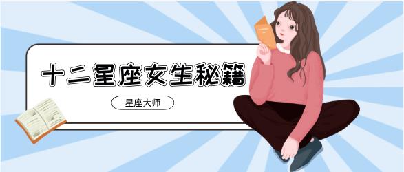 小鹿情感《星座大师：十二星座女生秘籍》