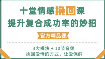 花镇-10堂情感挽回课，提升复核成功率38%的妙招
