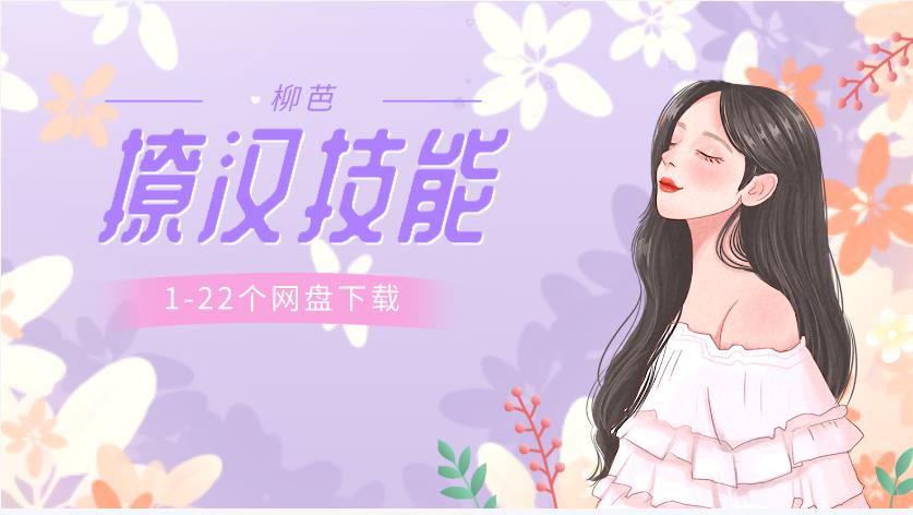 女生课程《柳芭01-22个实用撩汉技能》网盘下载