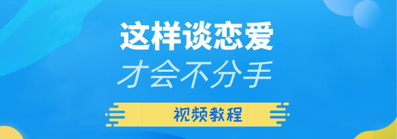 [10.3GB]算爱研习社《这样谈恋爱才会不分手》视频教程【011309】