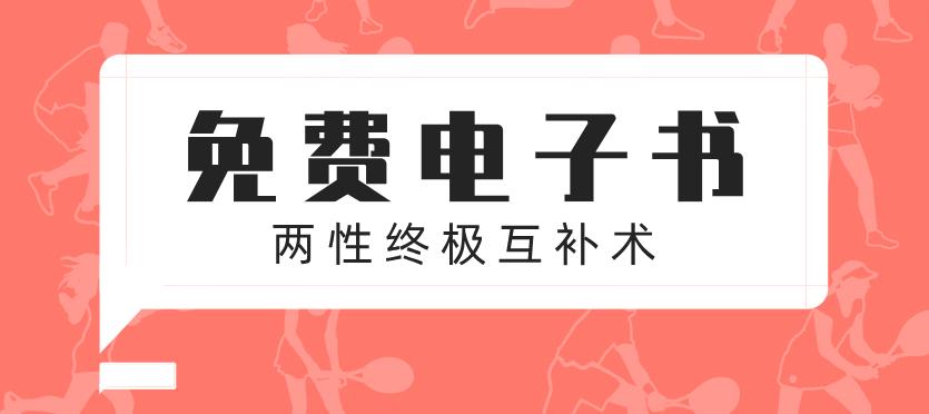 《两性终极互补术》PDF电子书【011303】