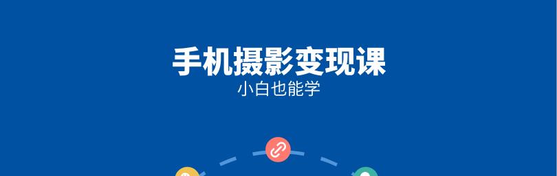 [4.7GB]《小白也能学的手机摄影变现课》网盘下载【010705】