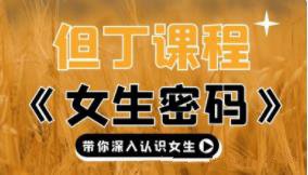 [21GB]但丁高清《女生随身密码》带你深入认识女生【110401】