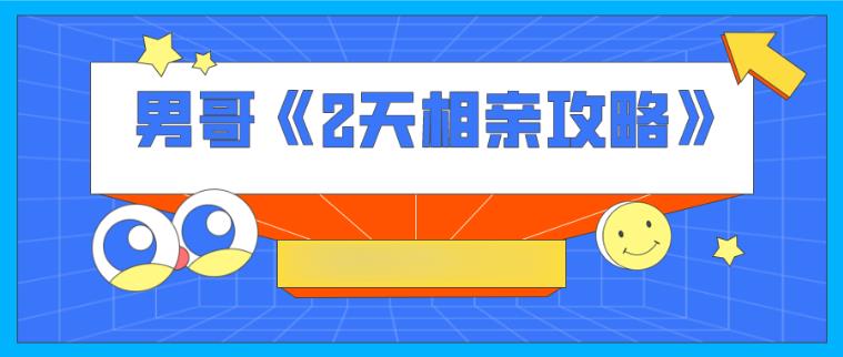 男哥《2天相亲攻略》（完结）百度云下载【092602】