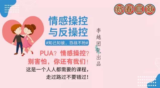 李越情感系列《情感操控与反操控录音》百度云资源【091605】