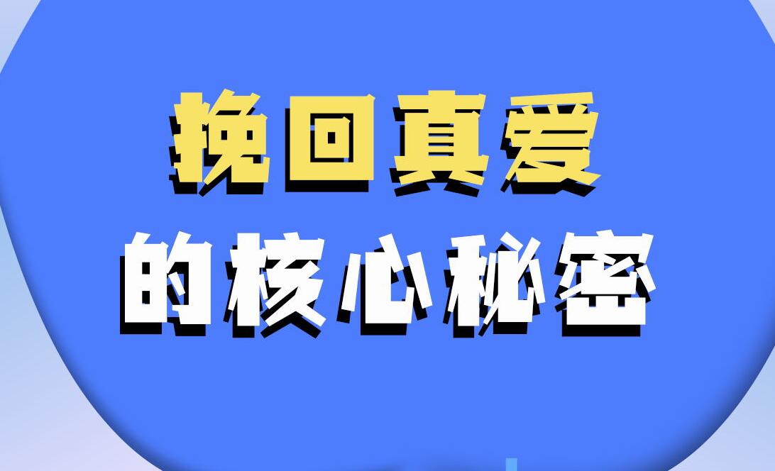 挽回真爱的核心秘密_百度网盘下载【082601】