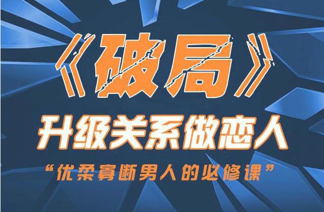 【音频】乌鸦救赎团队《破局：升级关系做恋人》百度网盘免费下载【081402】