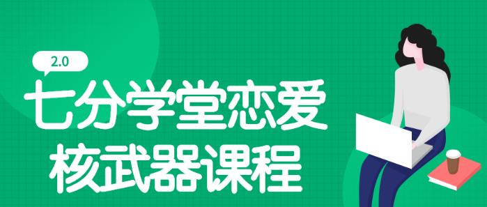 七分学堂《恋爱核武器2.0》百度网盘下载【081306】