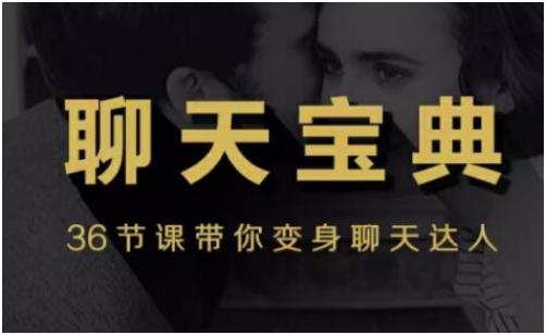 【36节课变身聊天达人】撩妹/泡妞聊天宝典视频教程百度网盘下载【080803】