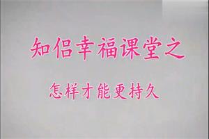 展哥《知侣幸福课堂》
