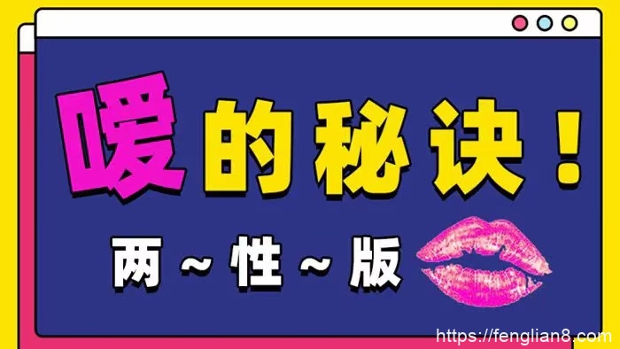 Luna《嗳的秘诀，25种玩法》 两性版，迅速提升嘴上功夫