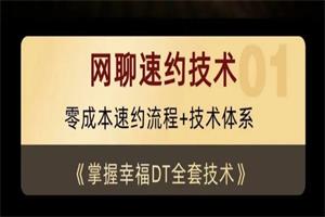 余生私教《网聊速约技术》15节