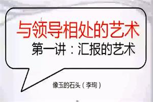 读懂领导：职场发展特训营（完结）