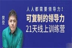《可复制的领导力》21天线上训练营(完结)