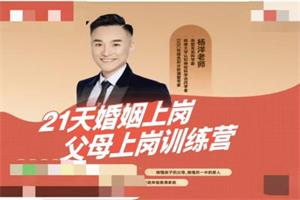 杨洋老师《21天婚姻上岗父母上岗训练营》价值4980