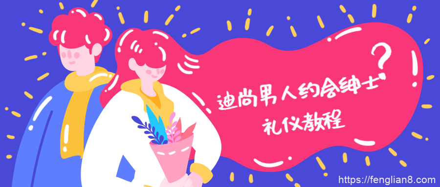 迪尚男人月会绅士礼仪教程