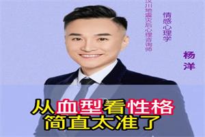 杨洋《血型性格识人特训营》