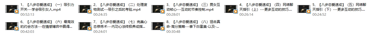 恋爱八步速成