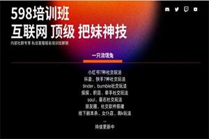 互联网顶级把妹玩法【598培训班专享】17节