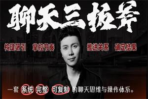 倪情感课程《聊天三板斧》